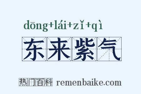 东来紫气是什么意思的图片